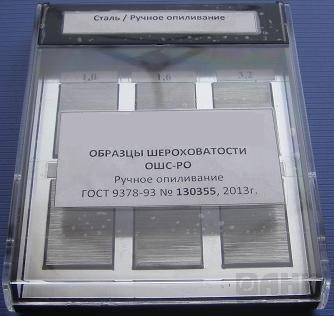 Образцы шероховатости ручное опиливание ОШС-РО